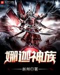 娜迦神族