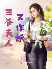 三爷夫人又作妖