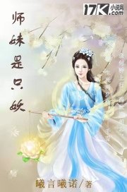 师妹是只妖