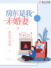 房东是我未婚妻