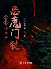 全职法师之恶魔门徒