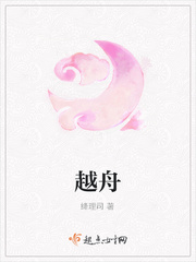越舟