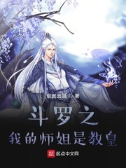 斗罗之我的师姐是教皇