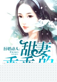 唇婚动人：甜妻乖乖的云若初墨郗决