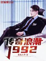 传奇浪潮1992