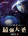 星空最强大圣