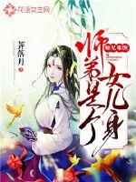 师兄难缠：师弟是个女儿身